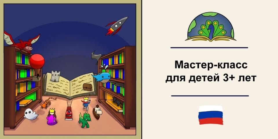 Free interactive workshop for children in Russian